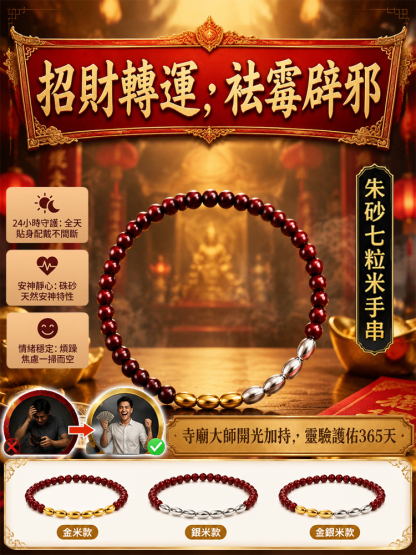 七粒米硃砂手鍊