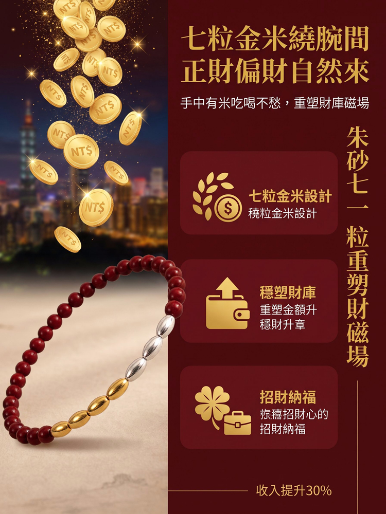 七粒米硃砂手鍊