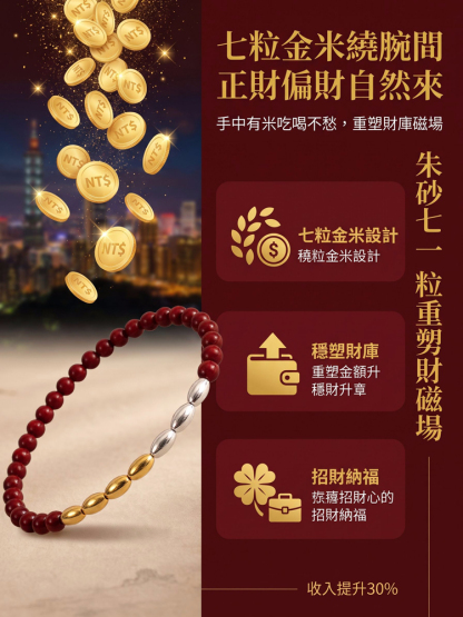 七粒米硃砂手鍊