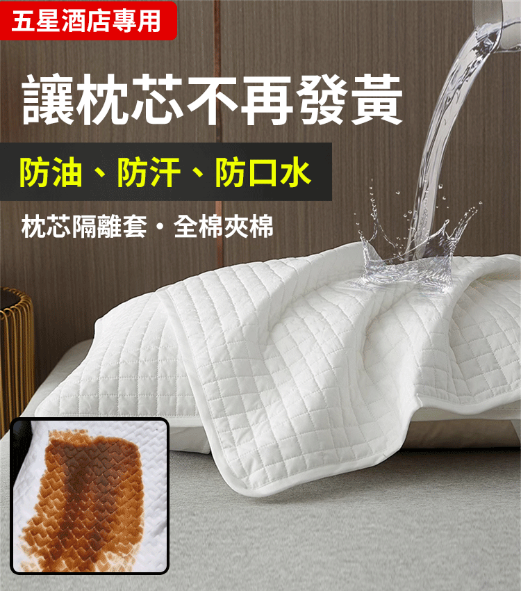 防蟎防汗枕芯保護隔離套，杜絕塵蟎頭油，讓你的枕頭永遠潔淨如新