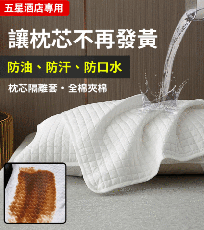 防蟎防汗枕芯保護隔離套，杜絕塵蟎頭油，讓你的枕頭永遠潔淨如新