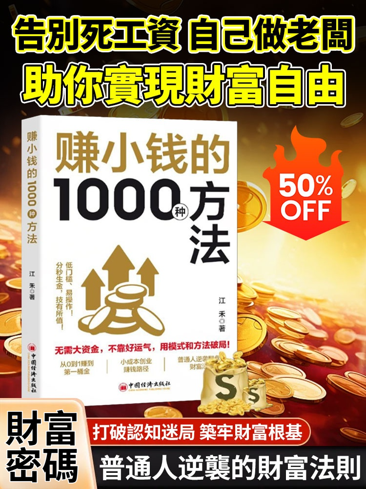 【一步步教你賺錢】賺小錢1000種方法，每天5分鐘，教你把零碎時間變現金！