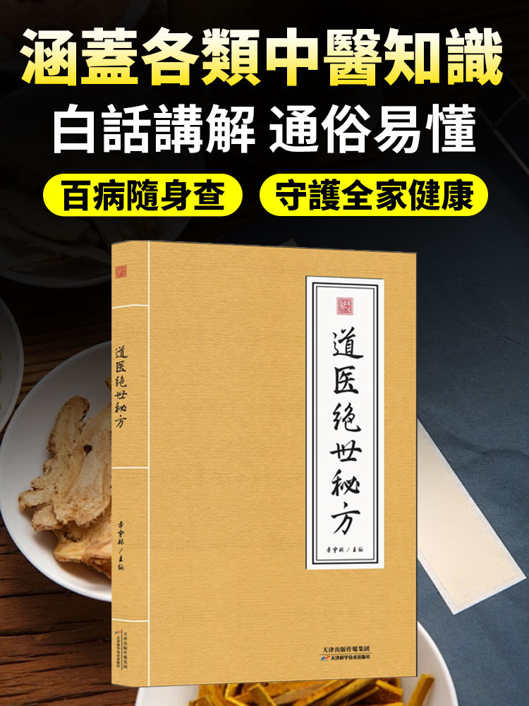 【百病一本通】道醫絕世秘方