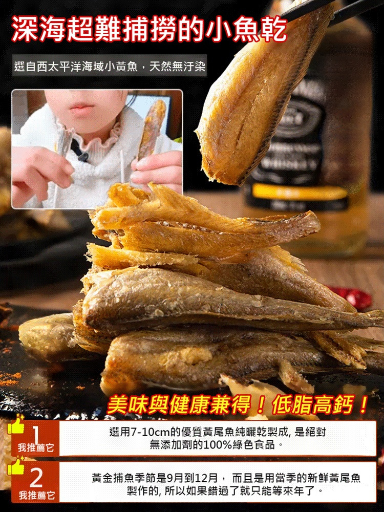 深海超難捕撈的小魚乾，骨蘇肉脆，越嚼越香，富含豐富營養，老人小孩都愛吃