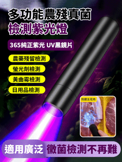 多功能農殘真菌檢測紫光燈，一照現形，比普通紫光燈靈敏5倍！