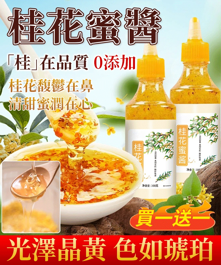 桂花蜜醬蜂蜜，比初戀還甜，比曬過的陽光還香！做菜調味，兌水潤肺，都特別的合適~
