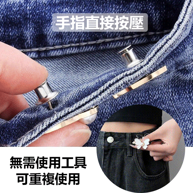 蝴蝶束腰調節神器，無需動針線改褲腰，應對體態變化，想穿的褲子都能輕鬆穿上身