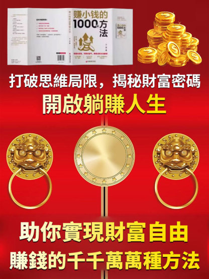 【一步步教你賺錢】賺小錢1000種方法，每天5分鐘，教你把零碎時間變現金！