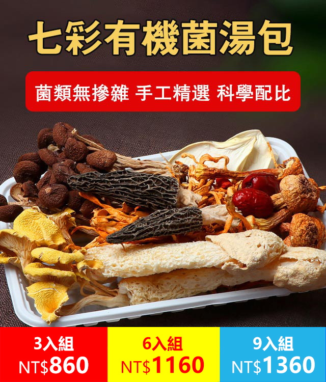 七彩台灣有機菌湯包