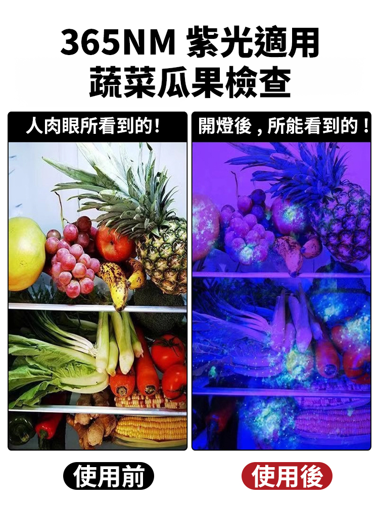 多功能農殘真菌檢測紫光燈，一照現形，比普通紫光燈靈敏5倍！