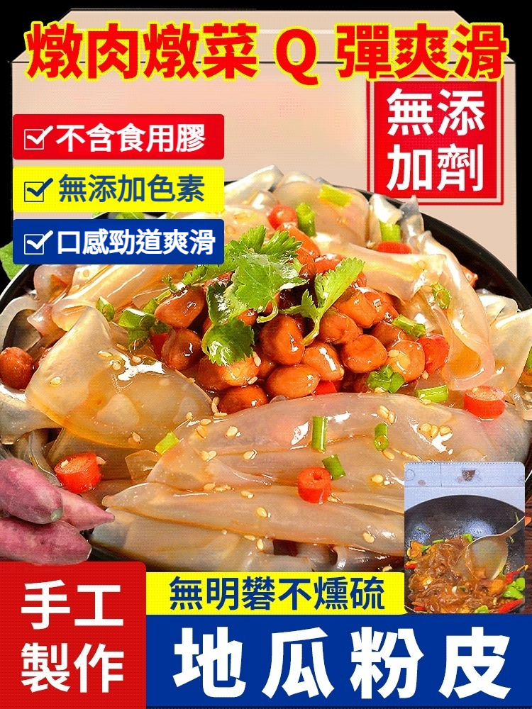 【純正古早味】農家純手工地瓜粉皮，零添加、純天然，重現記憶中的Q彈好滋味！