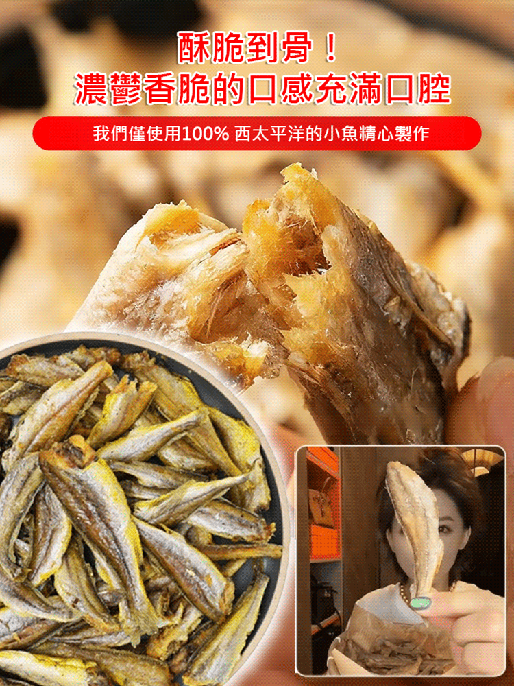 深海超難捕撈的小魚乾，骨蘇肉脆，越嚼越香，富含豐富營養，老人小孩都愛吃