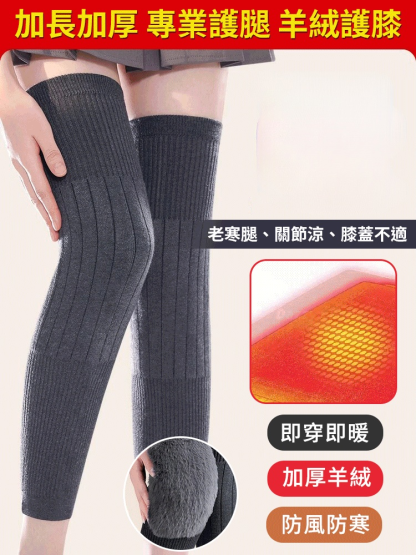 加長保暖羊絨護膝，保護好雙腿和膝蓋關節，到了七十八十也能健步如飛
