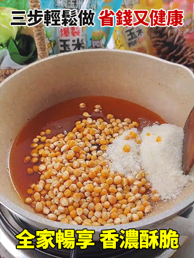 三合一自製爆米花，自己在家動手做，實現爆米花自由，孩子高興的停不下來