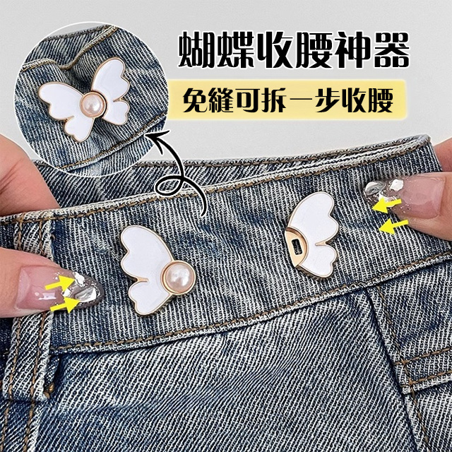 蝴蝶束腰調節神器，無需動針線改褲腰，應對體態變化，想穿的褲子都能輕鬆穿上身