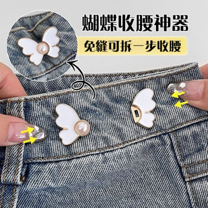 蝴蝶束腰調節神器，無需動針線改褲腰，應對體態變化，想穿的褲子都能輕鬆穿上身