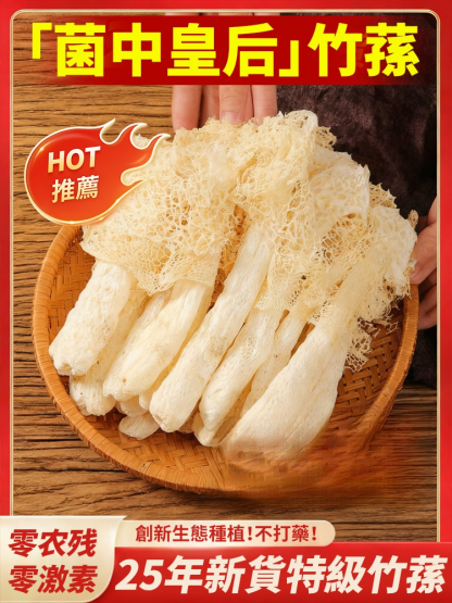 【菌中皇后】新貨無裙竹蓀桿，純天然生長，汤羹伴侣，不打藥無農殘，保留98%營養