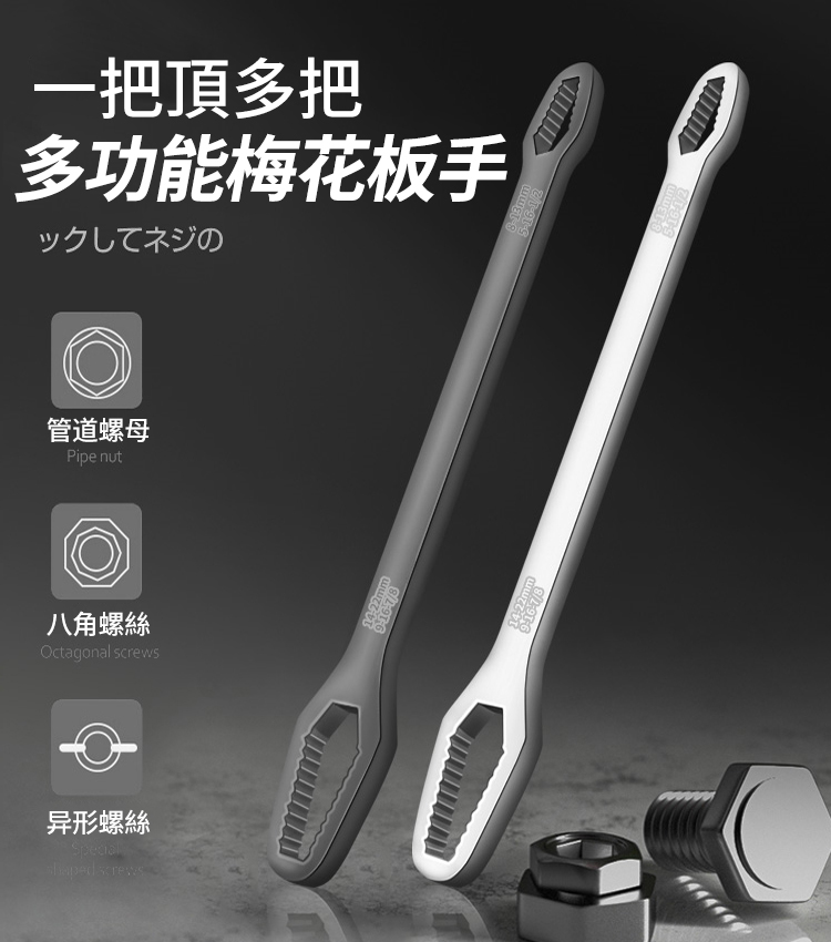 【一把頂多把】多功能梅花扳手，能卡住大小/形狀不同的螺母，平穩不打滑