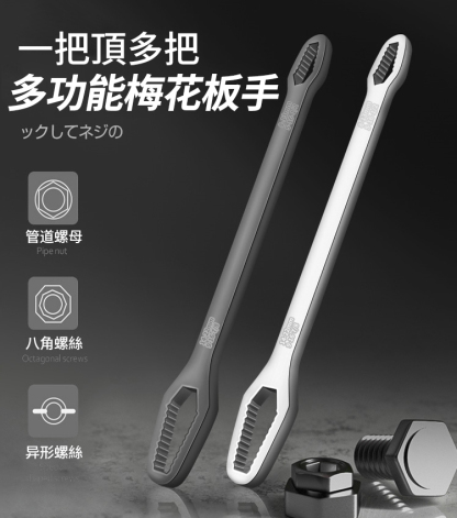 【一把頂多把】多功能梅花扳手，能卡住大小/形狀不同的螺母，平穩不打滑