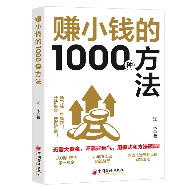 【一步步教你賺錢】賺小錢1000種方法，每天5分鐘，教你把零碎時間變現金！