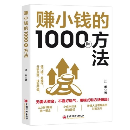 【一步步教你賺錢】賺小錢1000種方法，每天5分鐘，教你把零碎時間變現金！