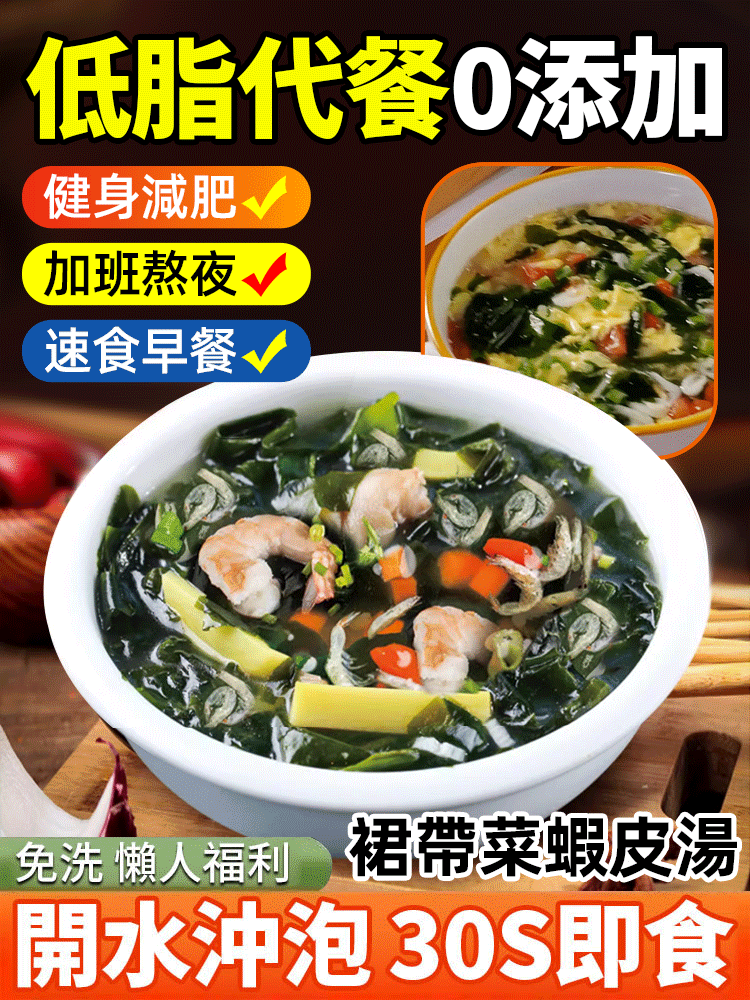 紫菜蝦皮速食湯料，熱水30秒快速沖泡，