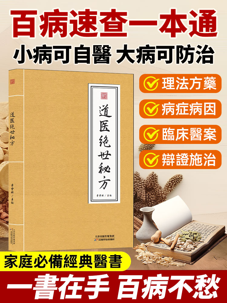 【百病一本通】道醫絕世秘方