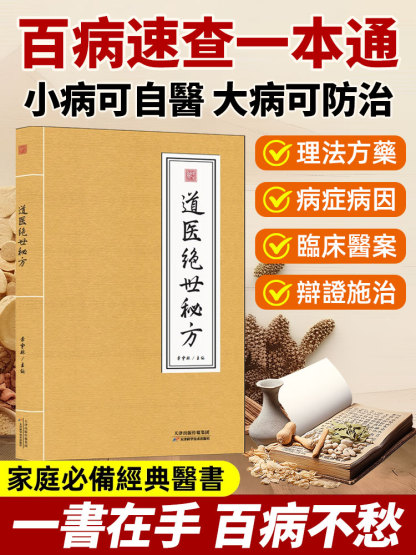 【百病一本通】道醫絕世秘方
