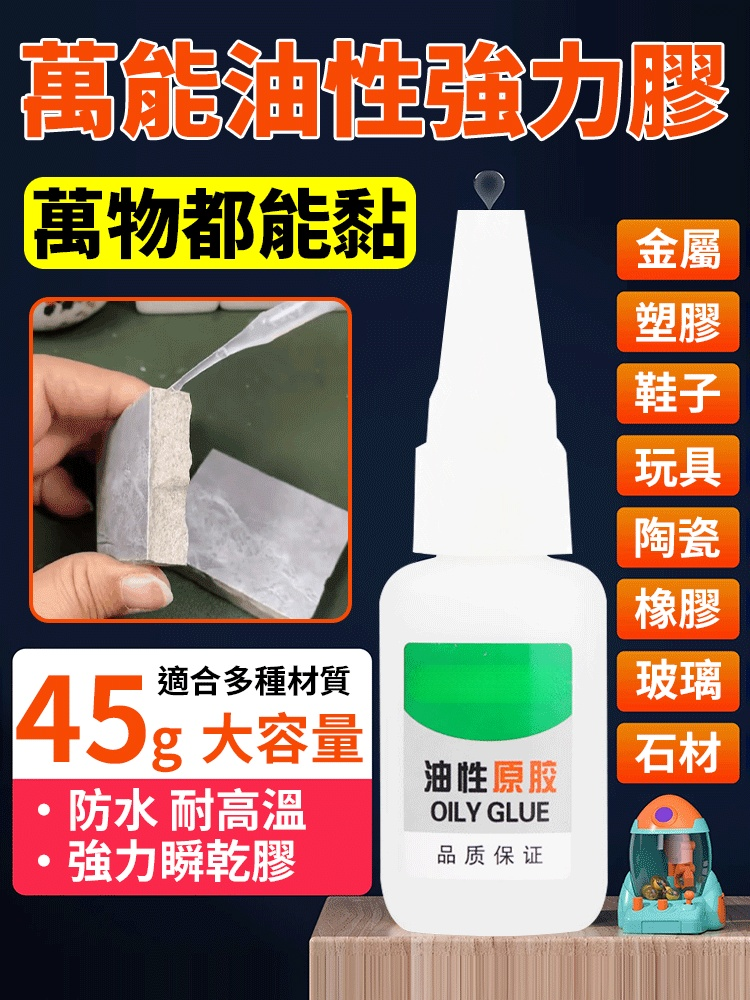 【萬物都能黏】強力萬用油性膠，一膠搞定72種材質，20秒就能牢固固定