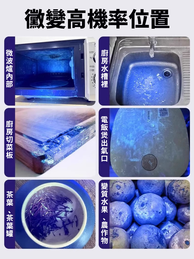 多功能農殘真菌檢測紫光燈，一照現形，比普通紫光燈靈敏5倍！