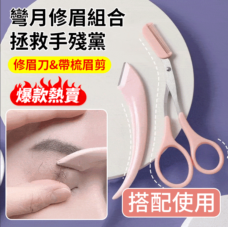 彎月修眉刀套裝，專為打造美麗眉形設計，修眉毛原來如此簡單