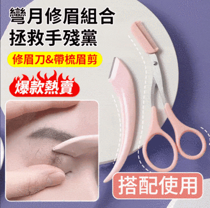 彎月修眉刀套裝，專為打造美麗眉形設計，修眉毛原來如此簡單