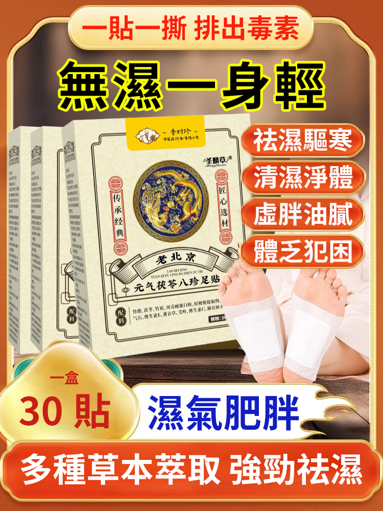 元氣茯苓八珍足貼