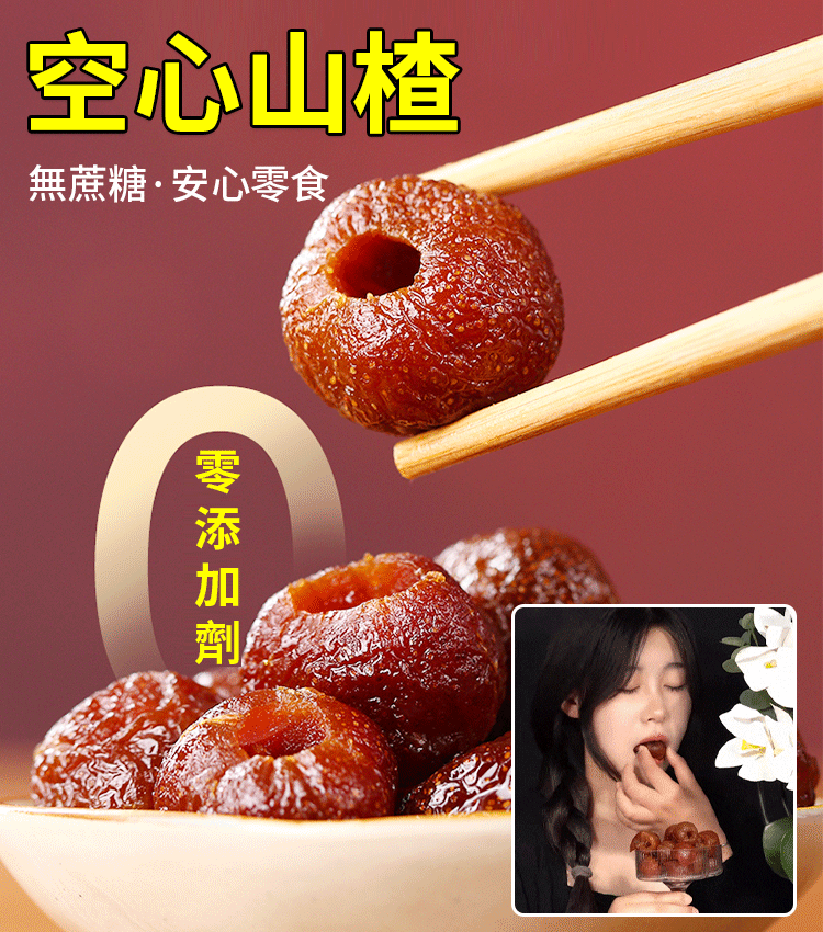 特級無核空心山楂