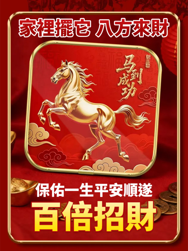 【開光加持】招財旺宅馬到成功擺件