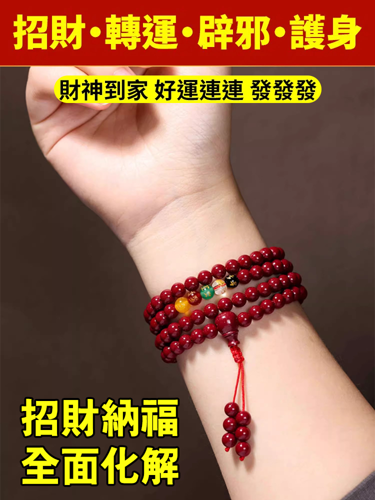 五路財神108顆硃砂手串