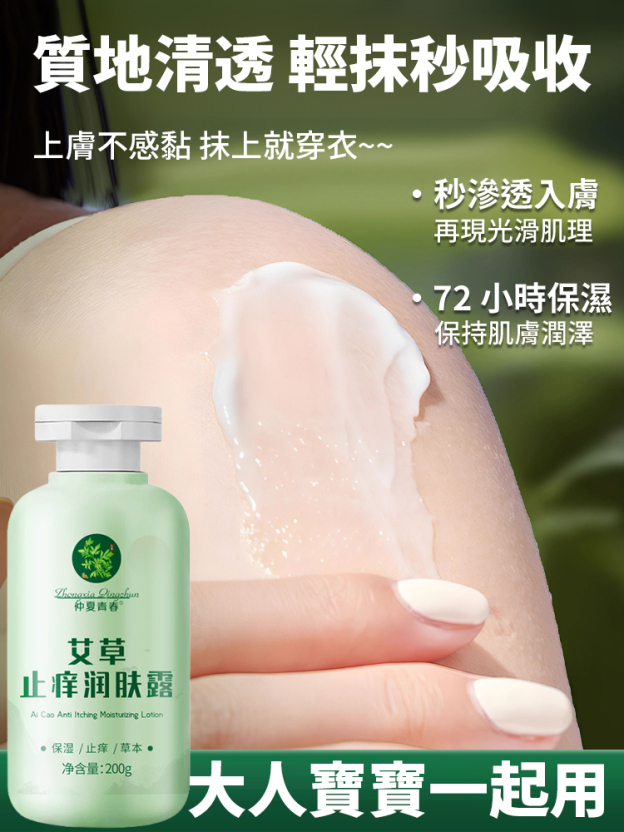 【止癢王】艾草止癢潤膚露