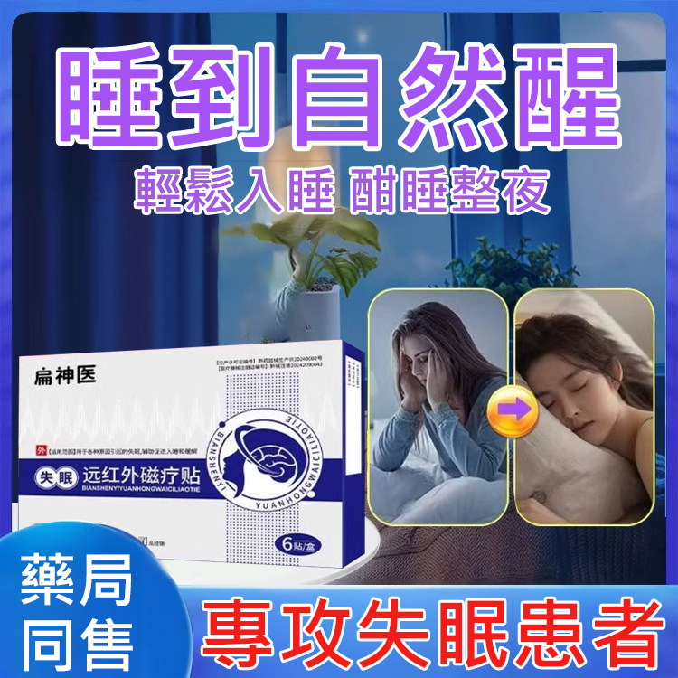 【安睡整晚】失眠穴位壓力刺激貼