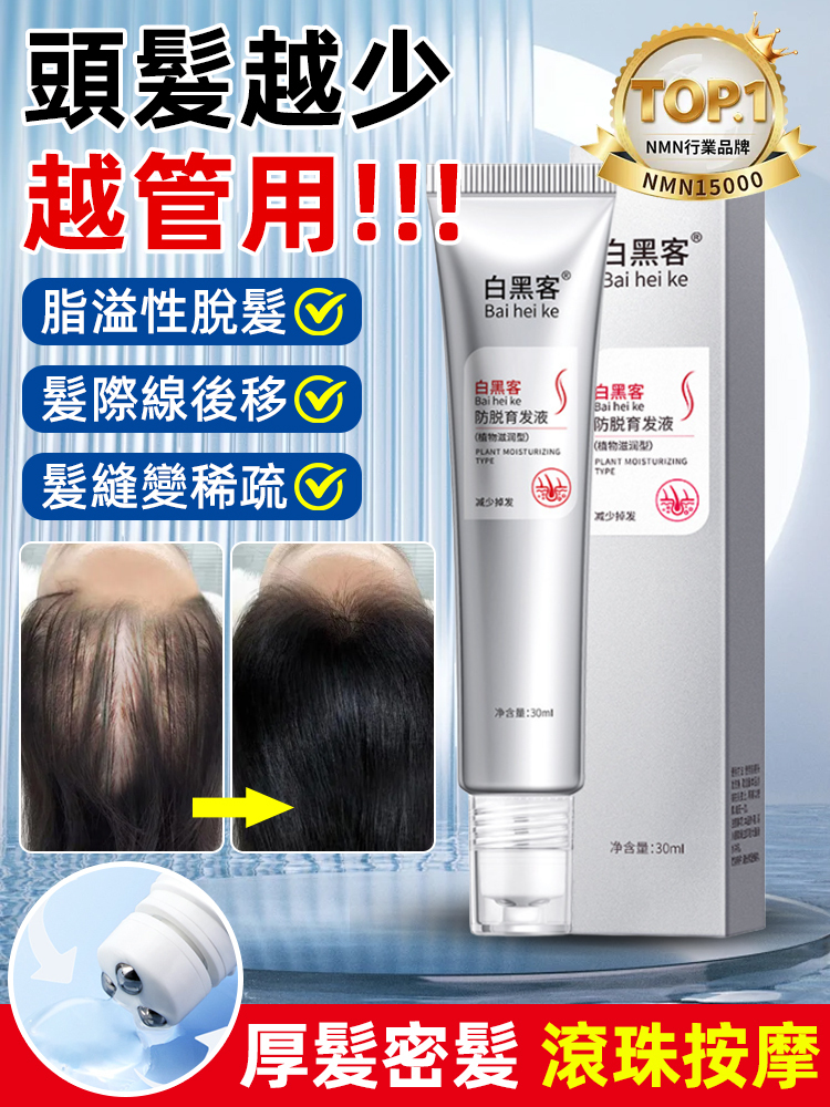 防脫育髪強韌髮根滾珠精華