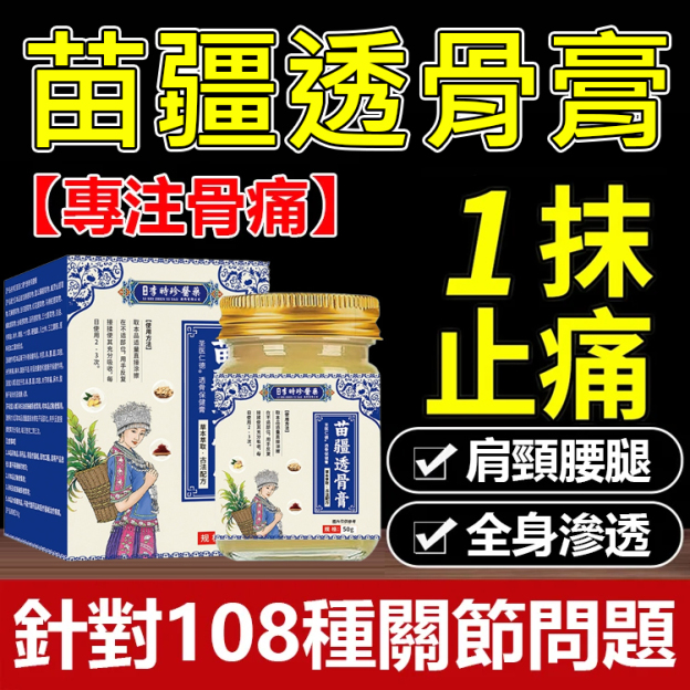 【舒筋透骨快速止痛】苗疆透骨膏