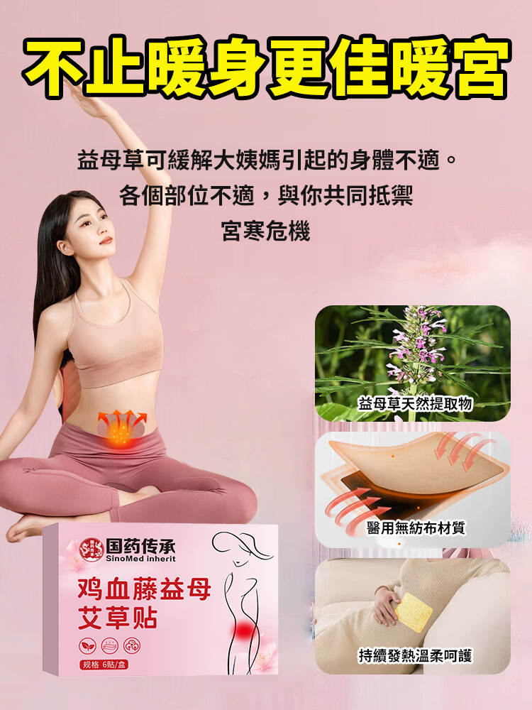 雞血藤益母艾草貼