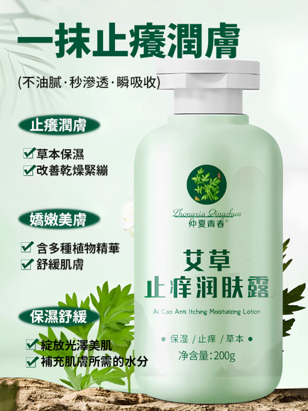 【止癢王】艾草止癢潤膚露