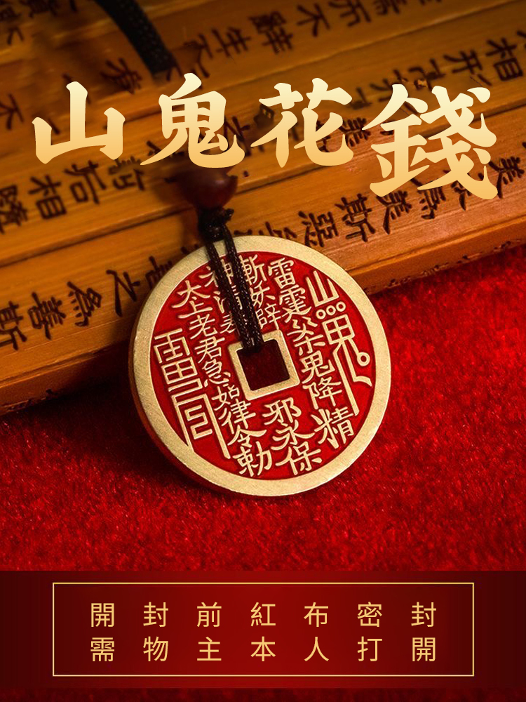 山鬼花錢古幣掛件