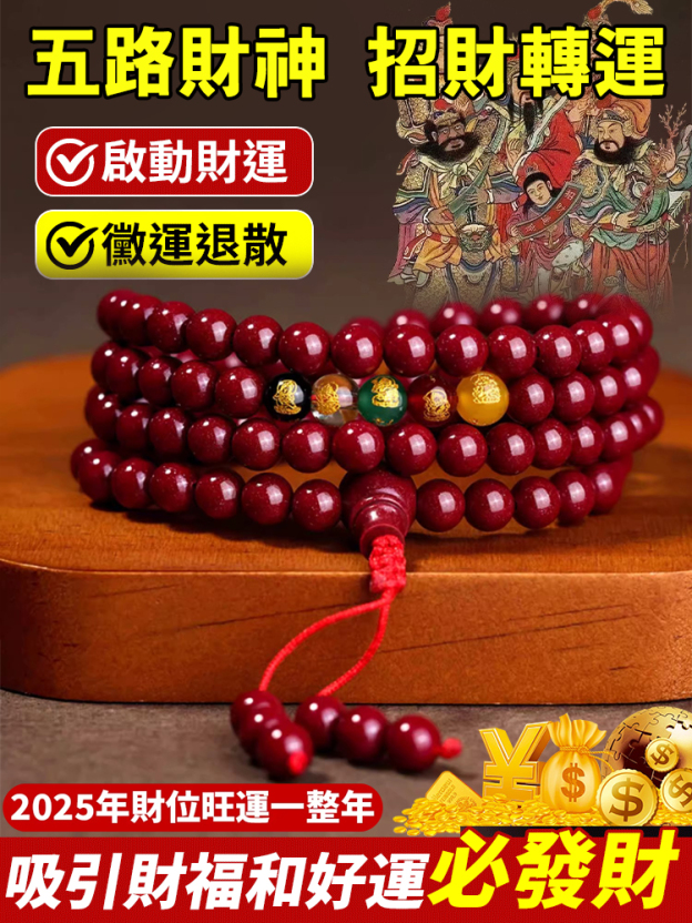 五路財神108顆硃砂手串