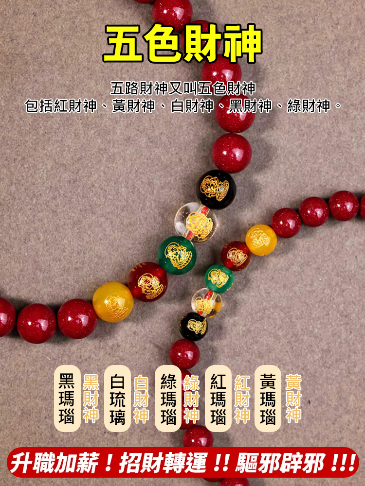 五路財神108顆硃砂手串