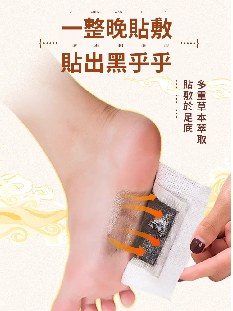 元氣茯苓八珍足貼