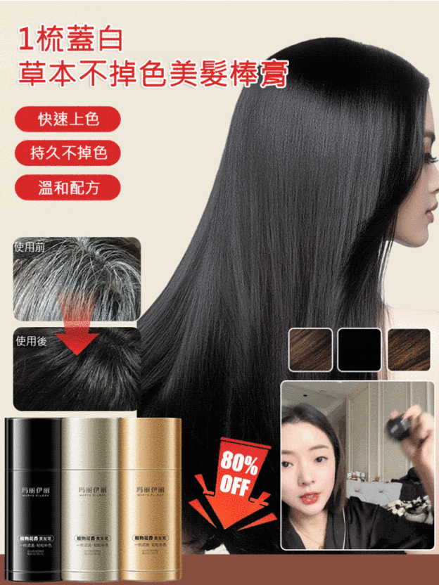 【1梳蓋白】草本不掉色美髮棒膏