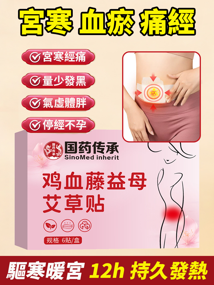 雞血藤益母艾草貼