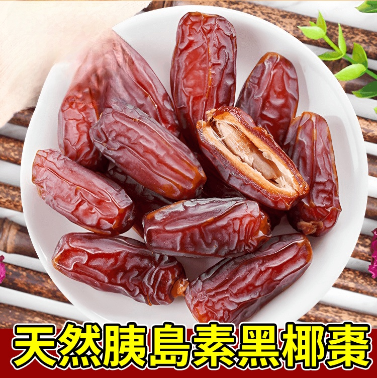 【天然胰島素】天然零添加黑椰棗