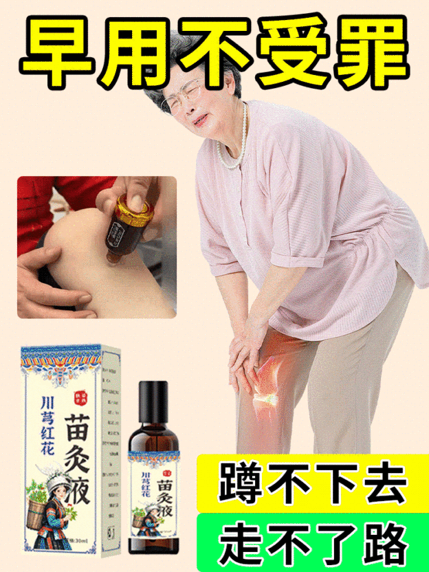 苗家川芎紅花苗灸液通絡液